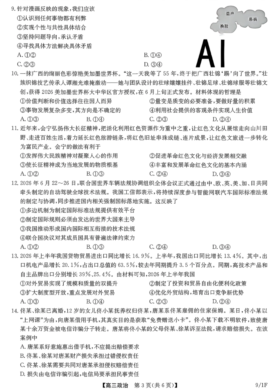 河南（九师联盟）及部分高中2027届高三上学期9月开学考试政治试题及答案.pdf