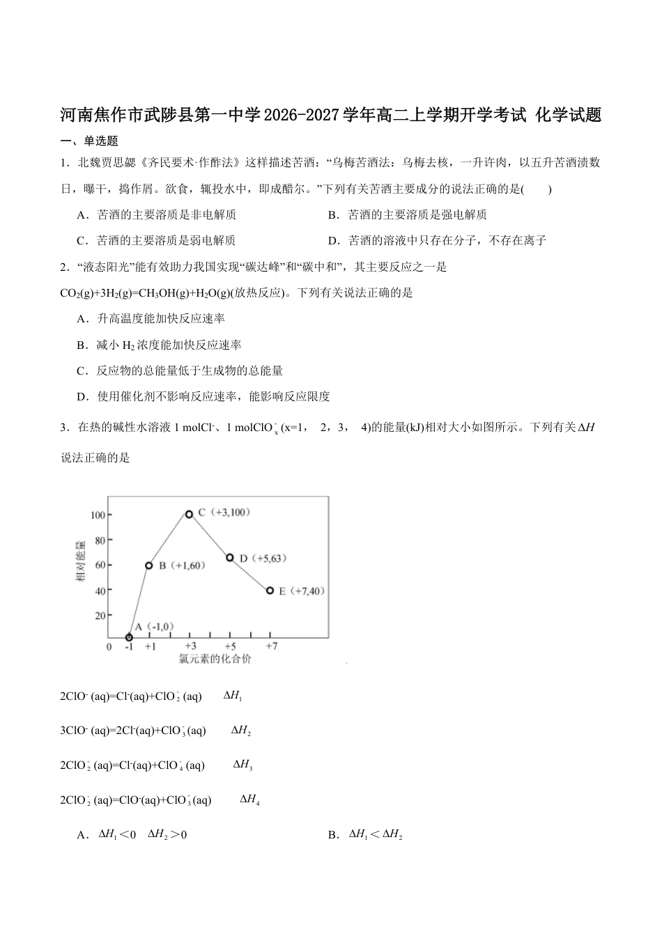 河南省焦作市武陟县第一中学2026-2027学年高二上学期开学考试化学试卷（含答案）.pdf