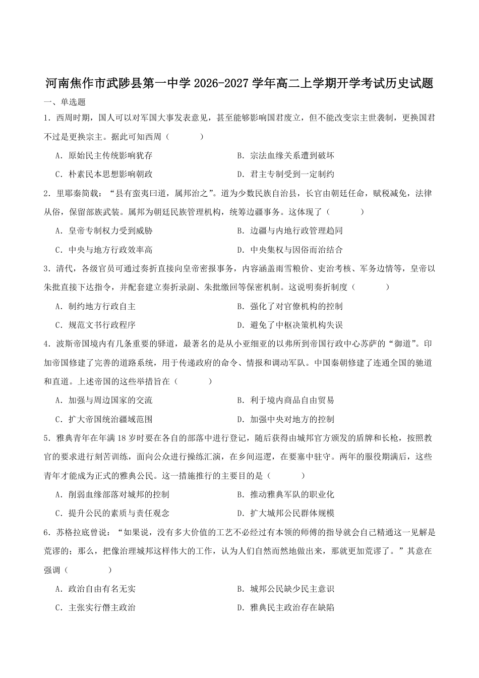 河南省焦作市武陟县第一中学2026-2027学年高二上学期开学考试历史试卷（含答案）.pdf