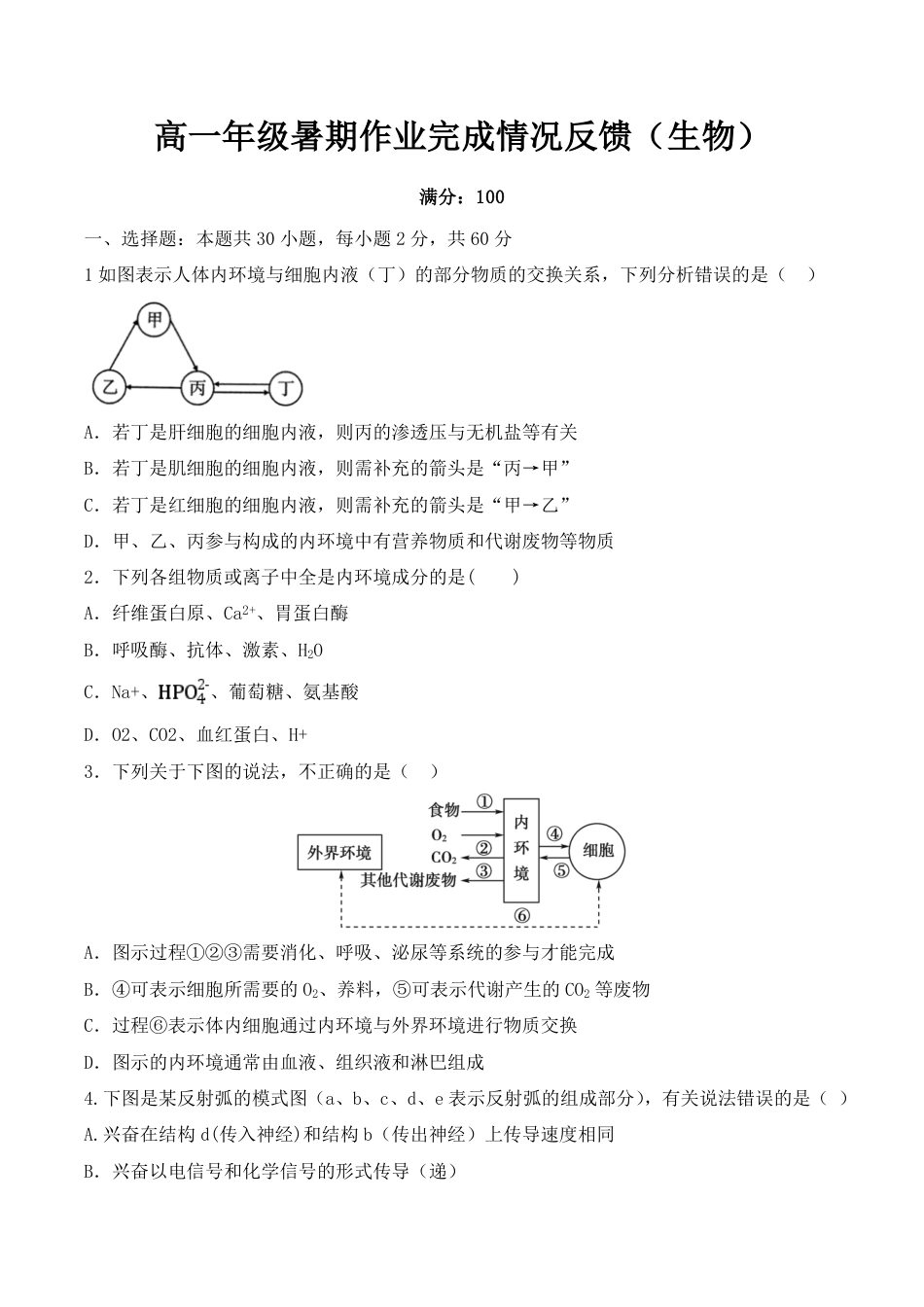 河南省焦作市武陟县第一中学2026-2027学年高二上学期开学考试生物试题（含答案）.pdf