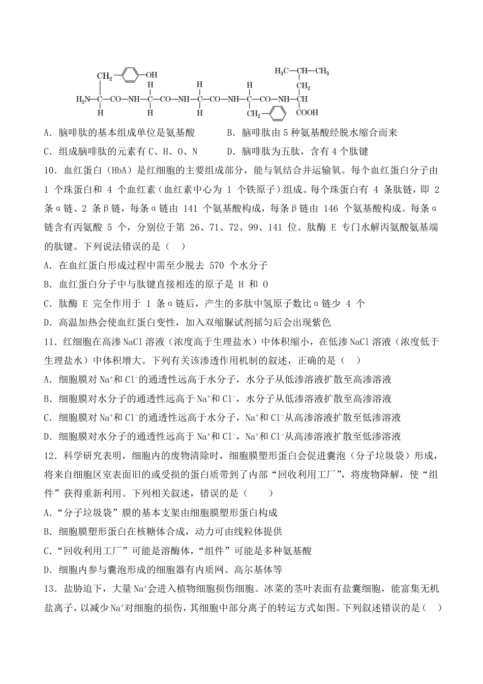 河南省焦作市武陟县第一中学2026-2027学年高二上学期开学考试生物试题（含答案）.pdf