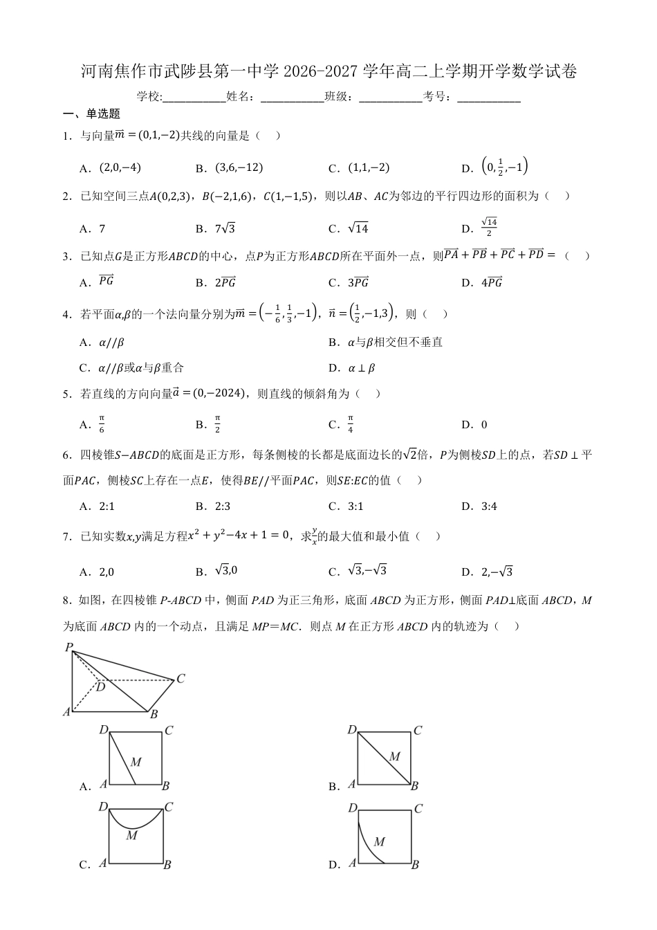 河南省焦作市武陟县第一中学2026-2027学年高二上学期开学考试数学试卷(含答案).pdf