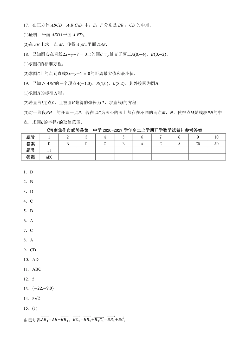 河南省焦作市武陟县第一中学2026-2027学年高二上学期开学考试数学试卷(含答案).pdf