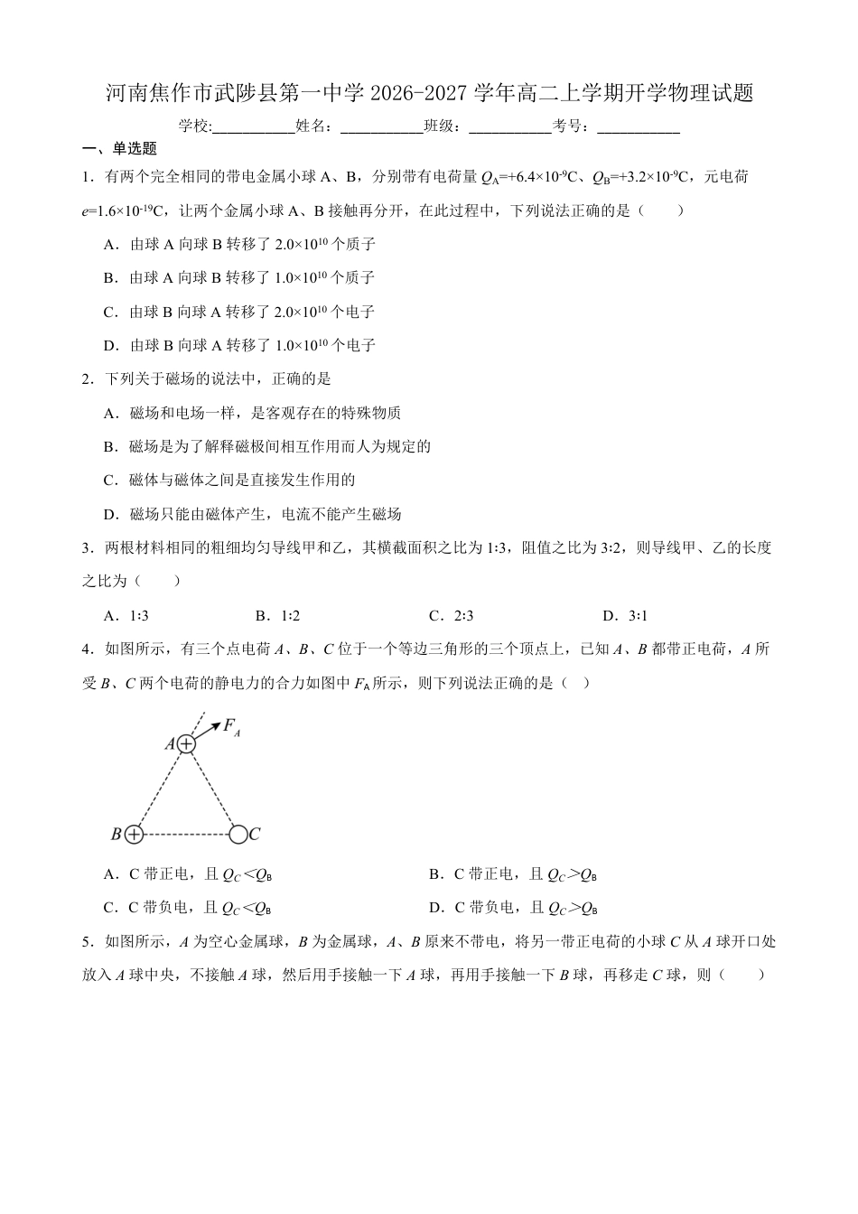 河南省焦作市武陟县第一中学2026-2027学年高二上学期开学考试物理试题（含答案）.pdf