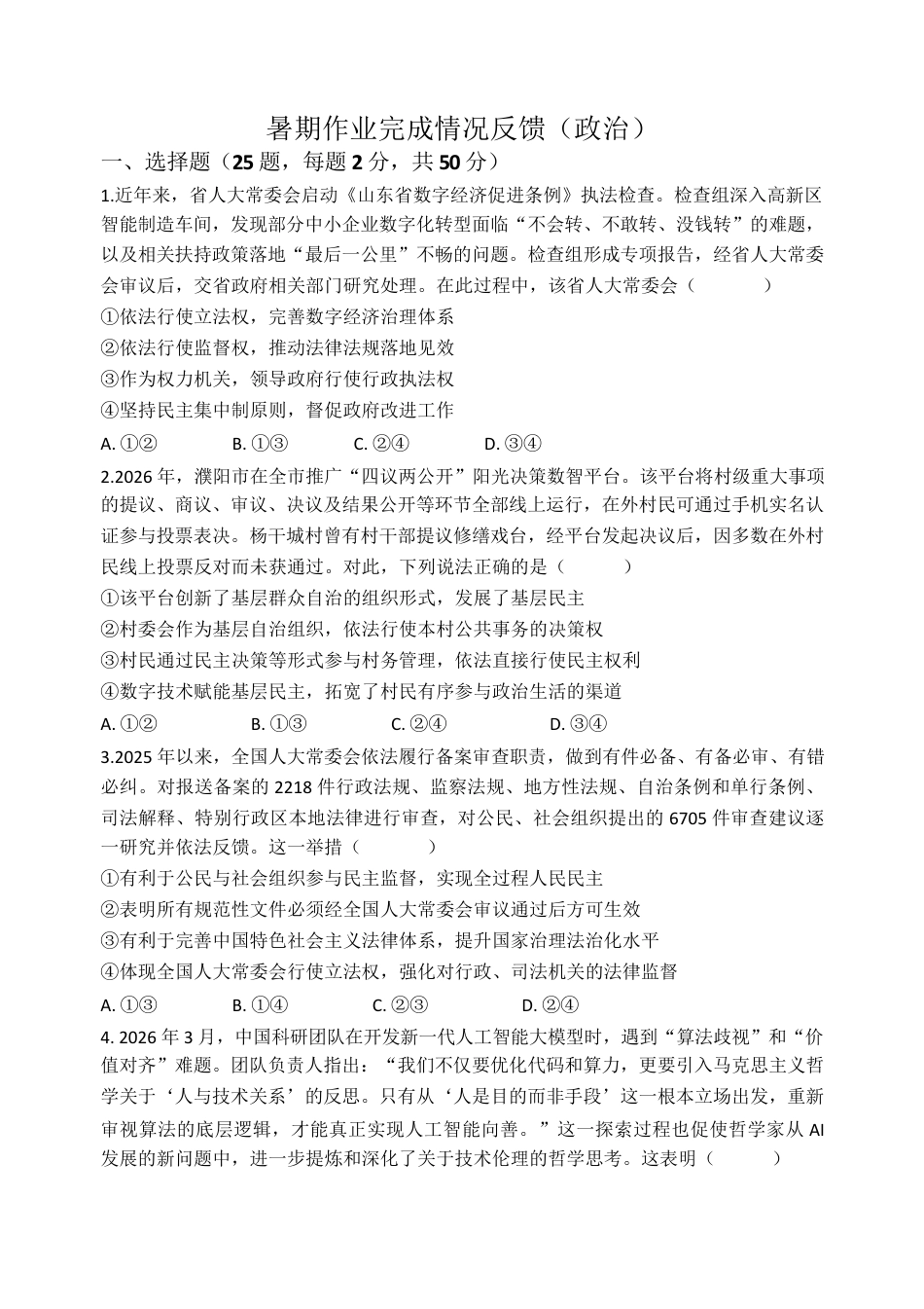河南省焦作市武陟县第一中学2026-2027学年高二上学期开学考试政治试卷（含解析）.pdf