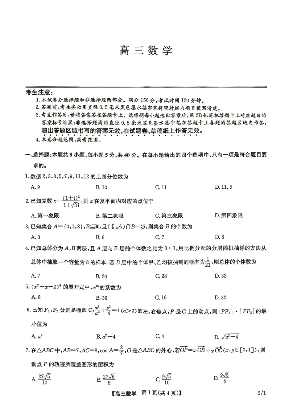 河南省九师联盟2027届高三9月联考数学试题+答案.pdf