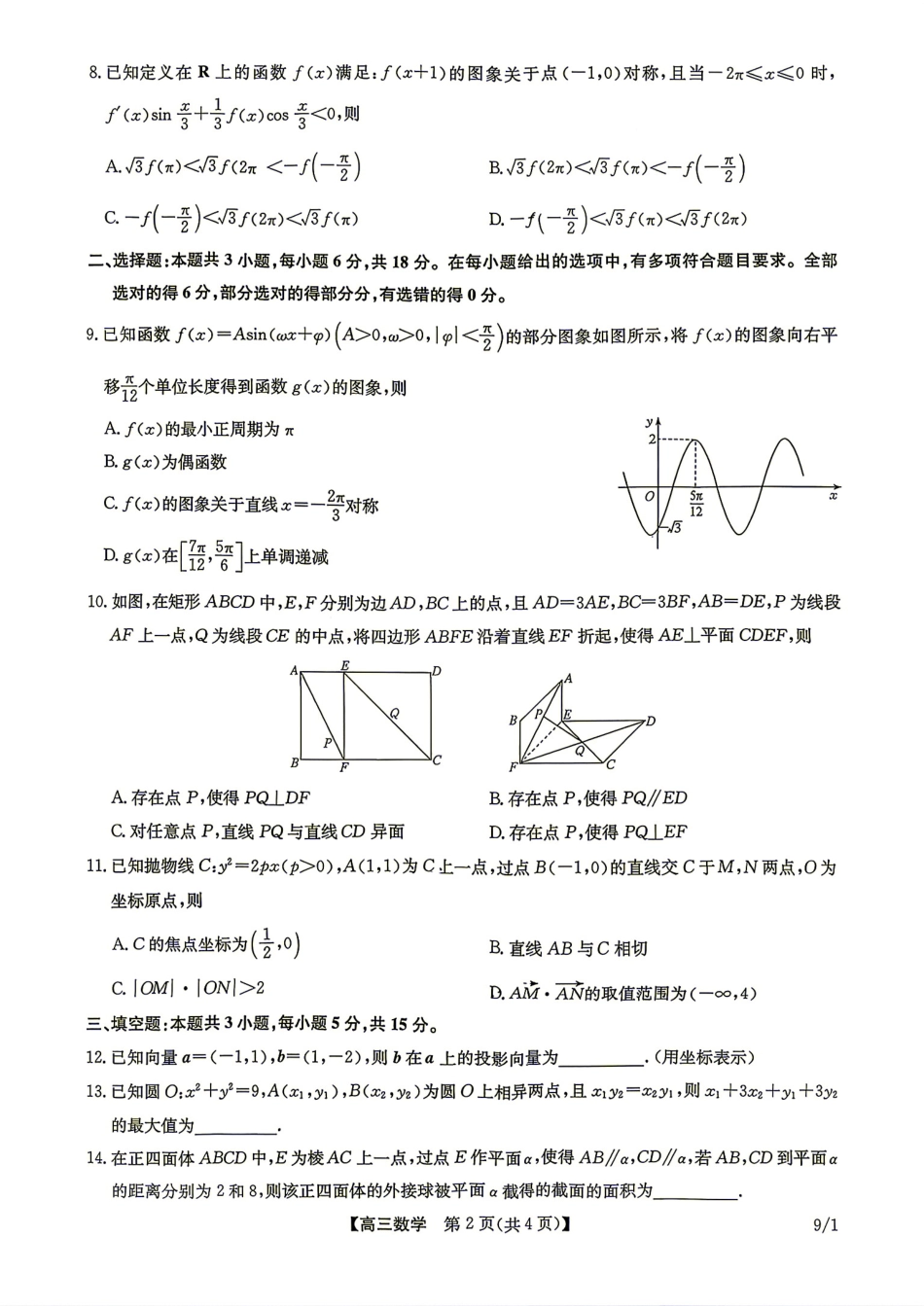 河南省九师联盟2027届高三9月联考数学试题+答案.pdf