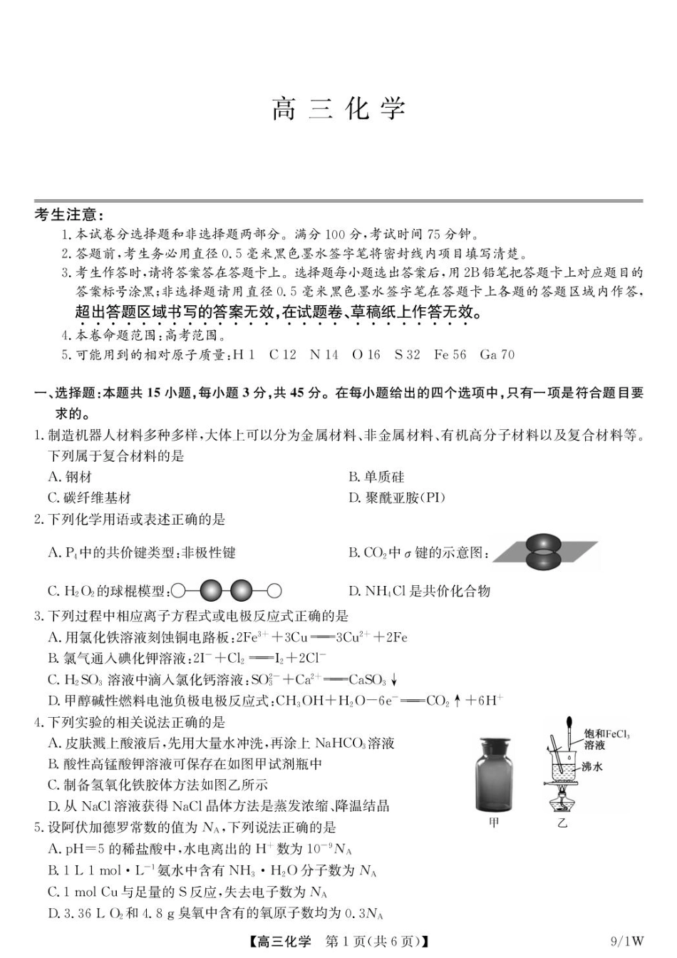 湖北九师联盟2027届高三上学期9月开学学业评估化学试卷+答案.pdf