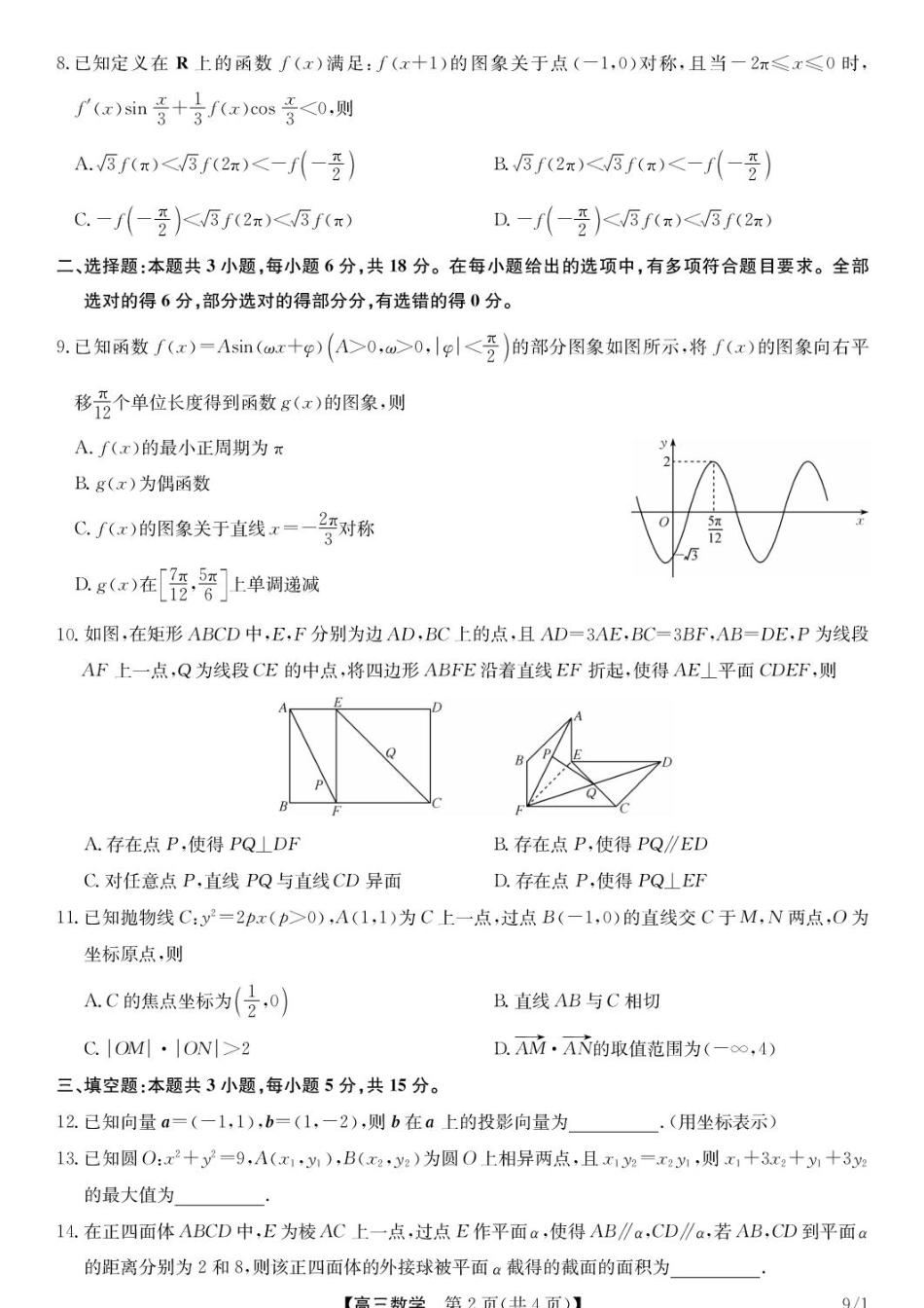 湖北九师联盟2027届高三上学期9月开学学业评估数学试卷+答案.pdf