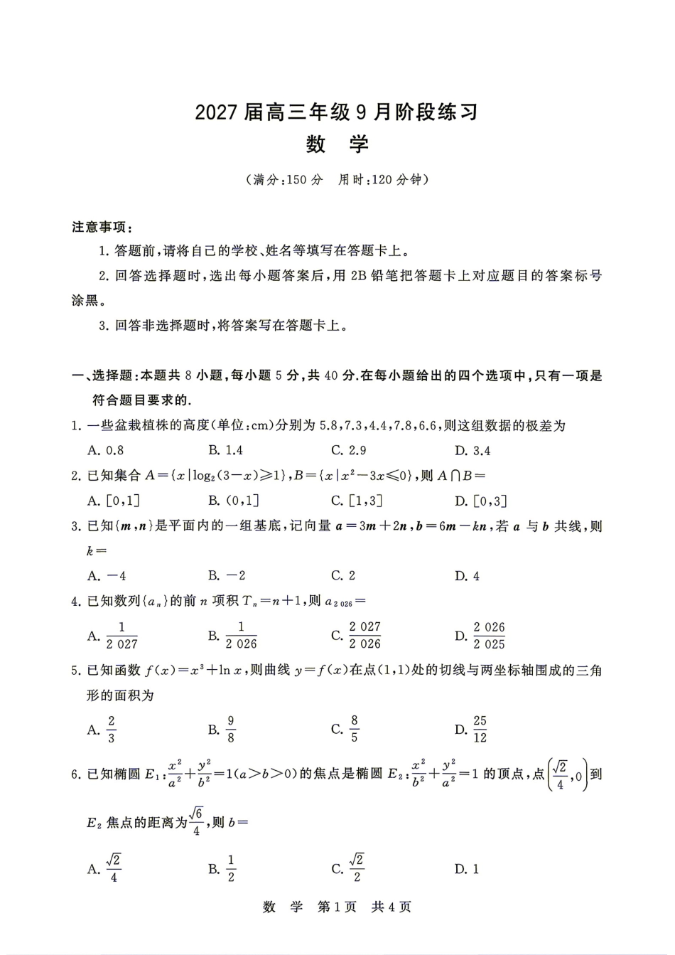 湖南省天壹名校联盟2027届高三9月阶段练习数学试题+答案.pdf