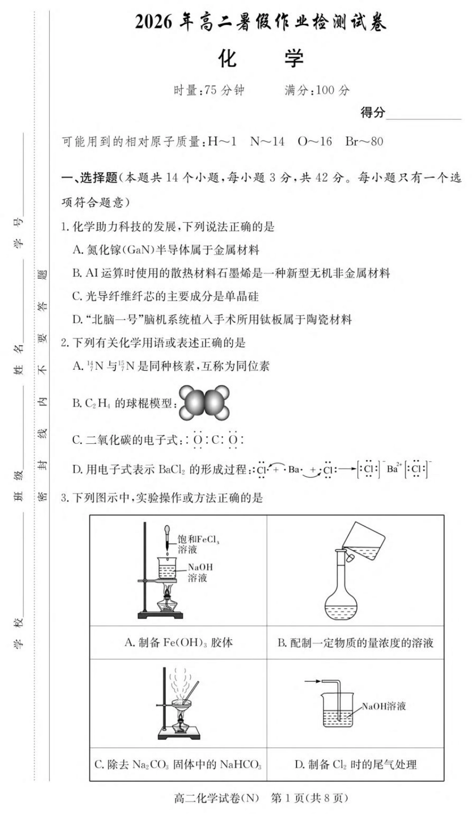 湖南省长沙市长郡2026-2027学年高二上学期开学考试化学试卷（含解析）.pdf