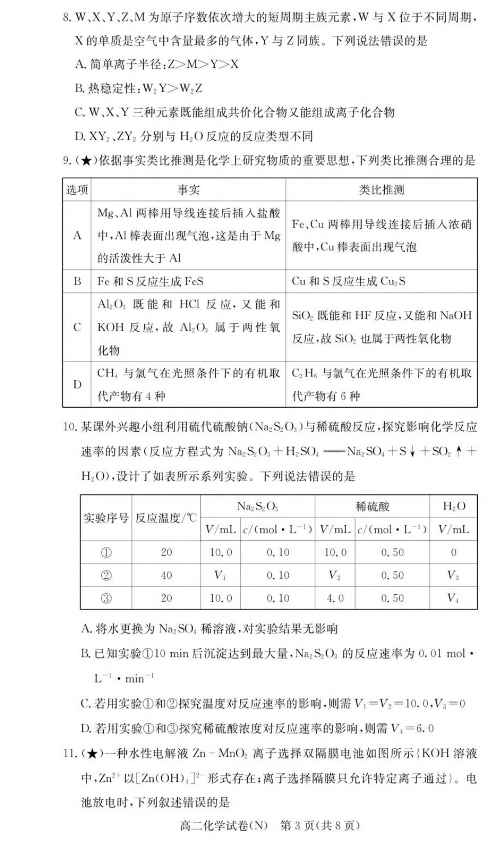 湖南省长沙市长郡2026-2027学年高二上学期开学考试化学试卷（含解析）.pdf