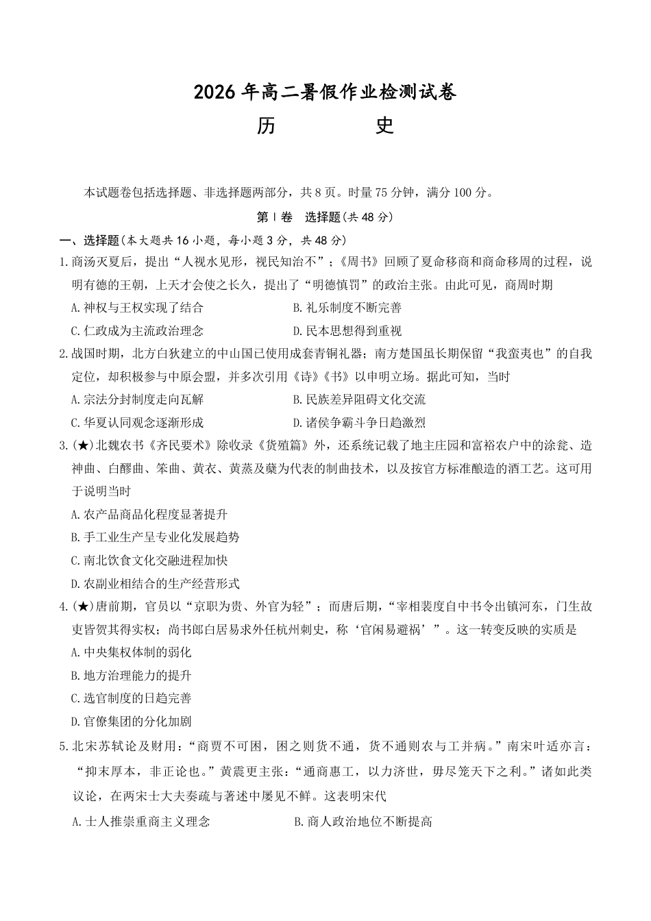 湖南省长沙市长郡2026-2027学年高二上学期开学考试历史试卷（含答案）.pdf