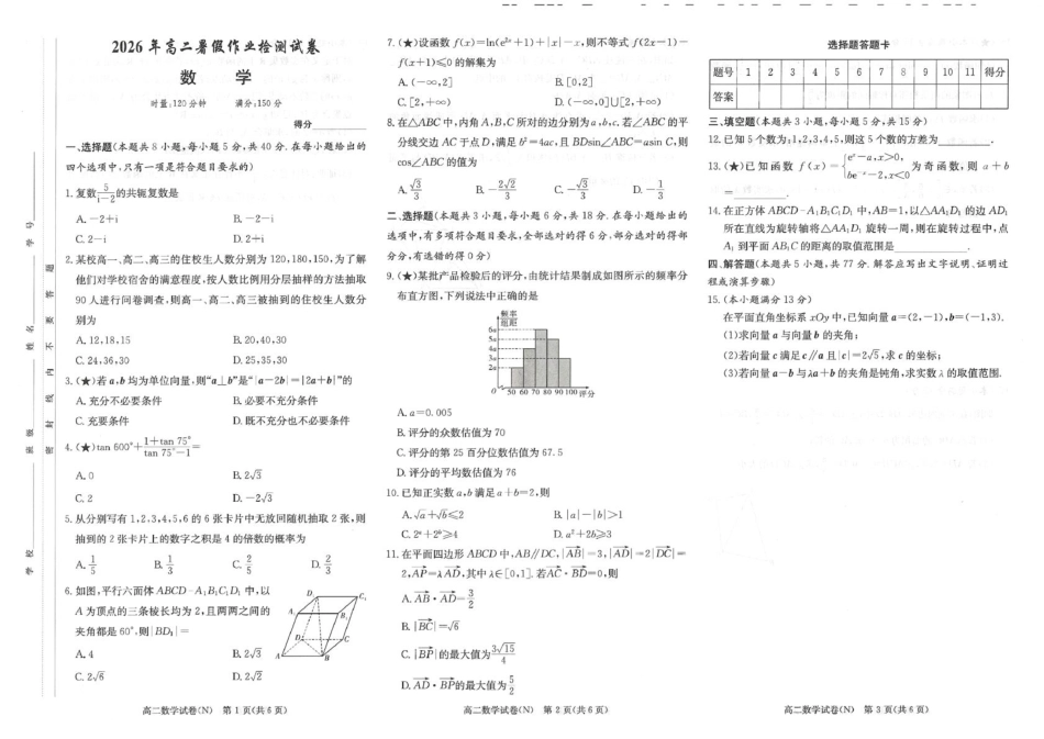 湖南省长沙市长郡2026-2027学年高二上学期开学考试数学试卷(含解析).pdf