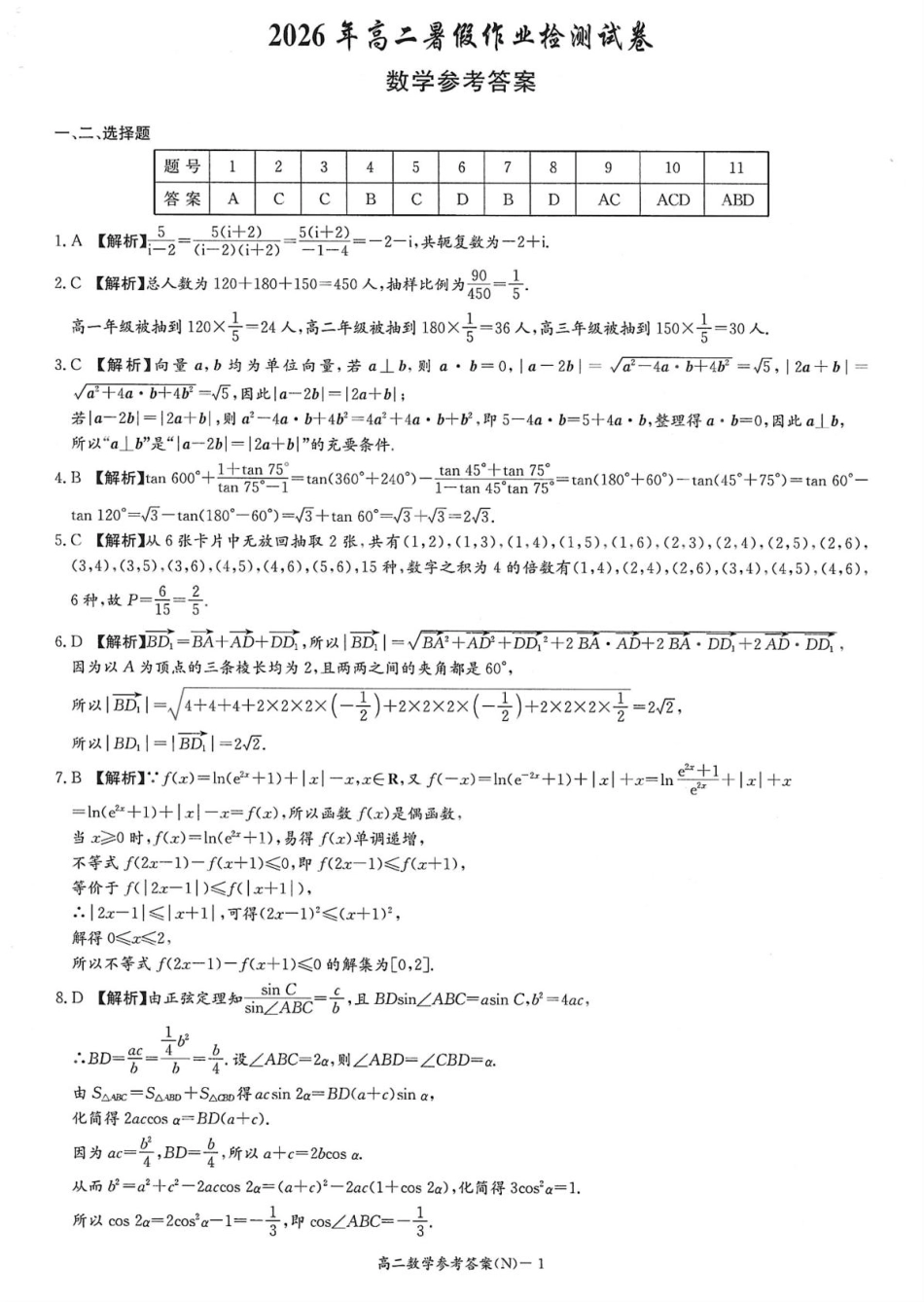 湖南省长沙市长郡2026-2027学年高二上学期开学考试数学试卷(含解析).pdf