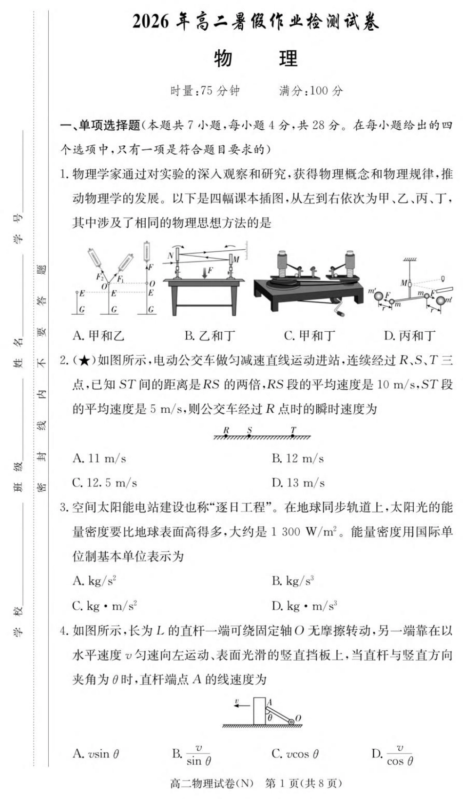 湖南省长沙市长郡2026-2027学年高二上学期开学考试物理试卷（含解析）.pdf