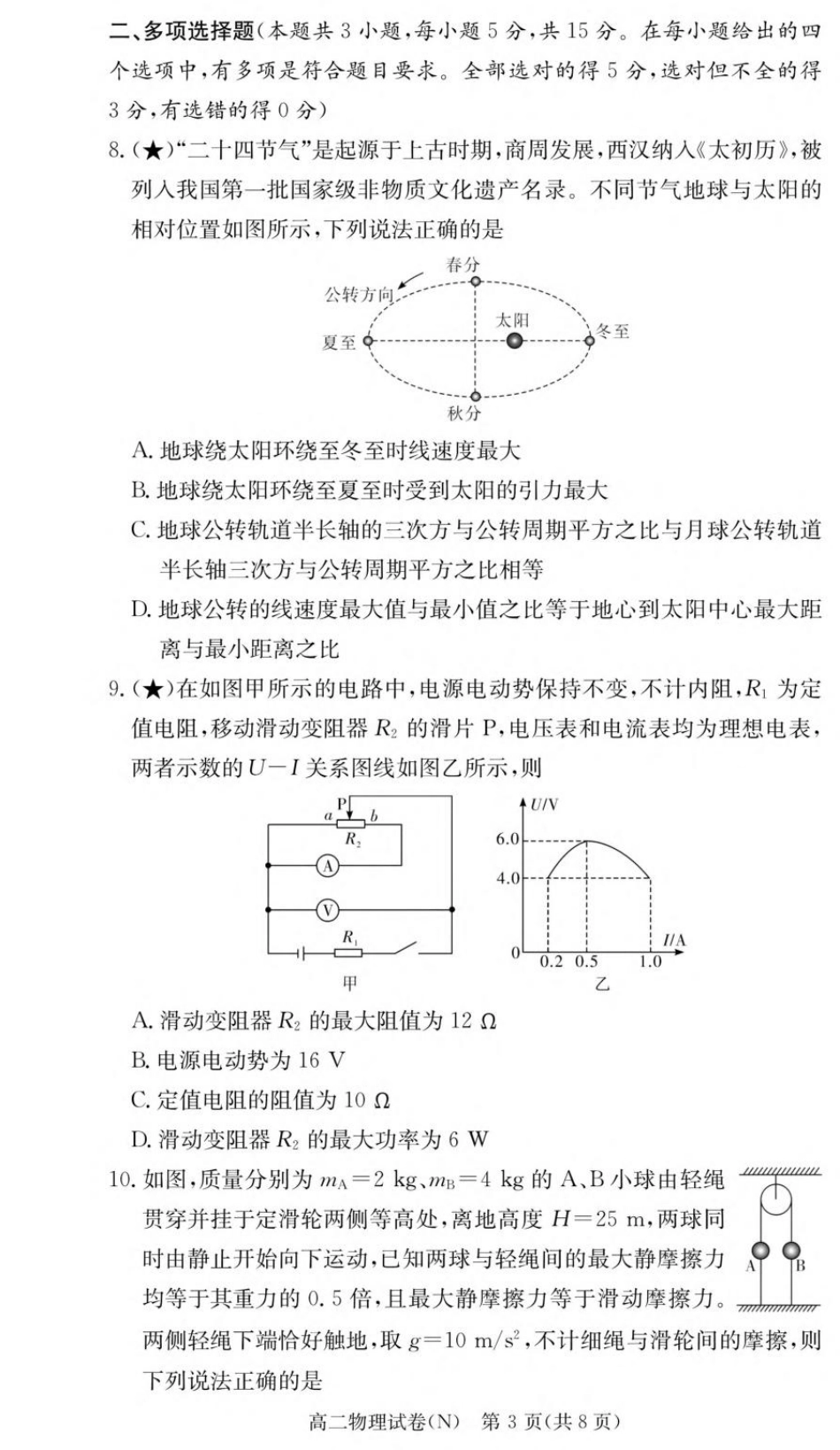 湖南省长沙市长郡2026-2027学年高二上学期开学考试物理试卷（含解析）.pdf