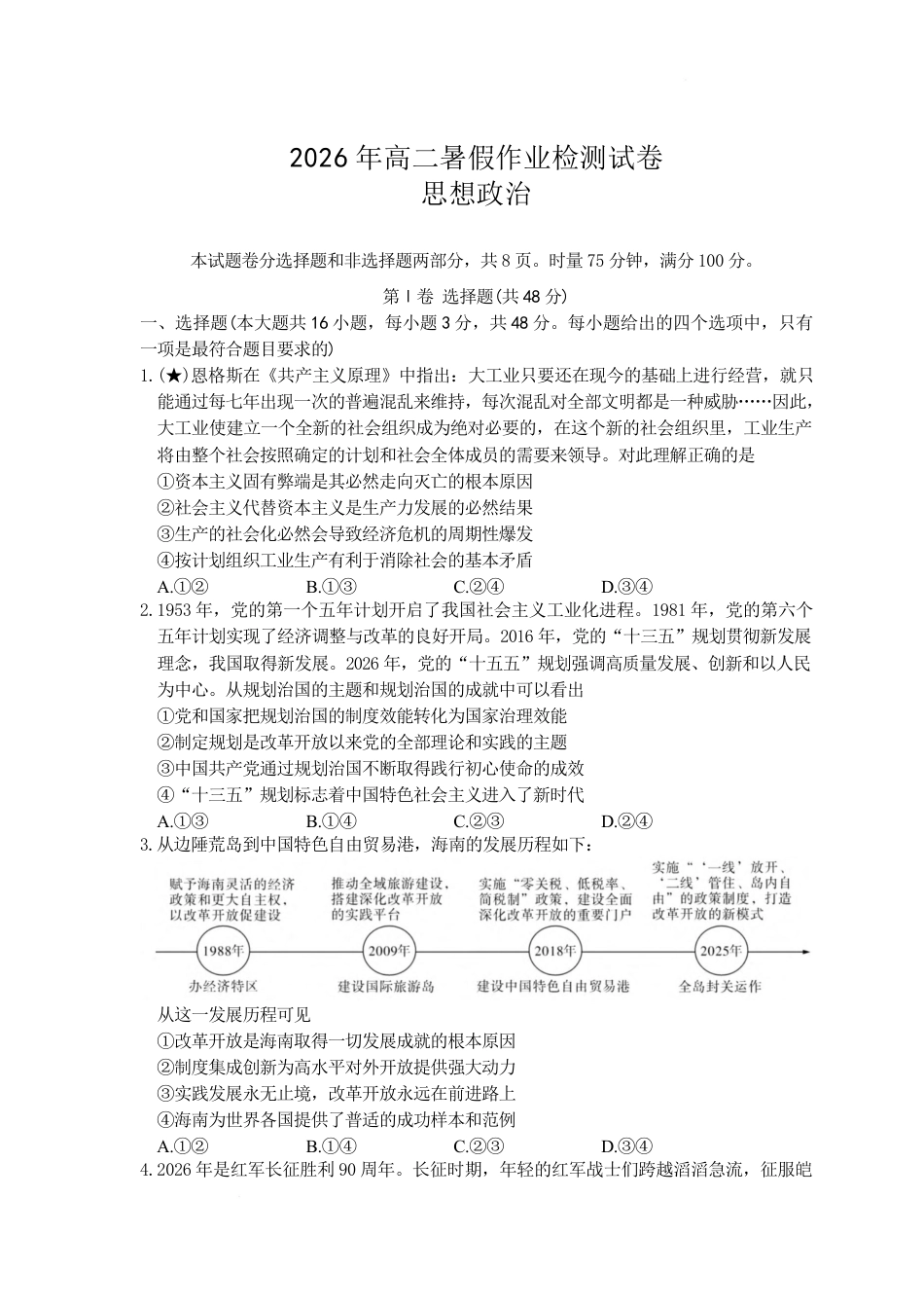 湖南省长沙市长郡2026-2027学年高二上学期开学考试政治试卷（含答案）.pdf