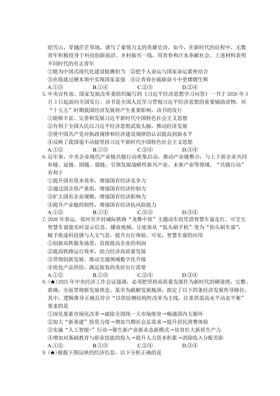 湖南省长沙市长郡2026-2027学年高二上学期开学考试政治试卷（含答案）.pdf