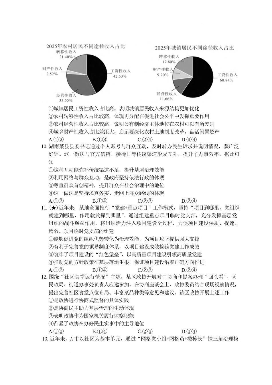 湖南省长沙市长郡2026-2027学年高二上学期开学考试政治试卷（含答案）.pdf