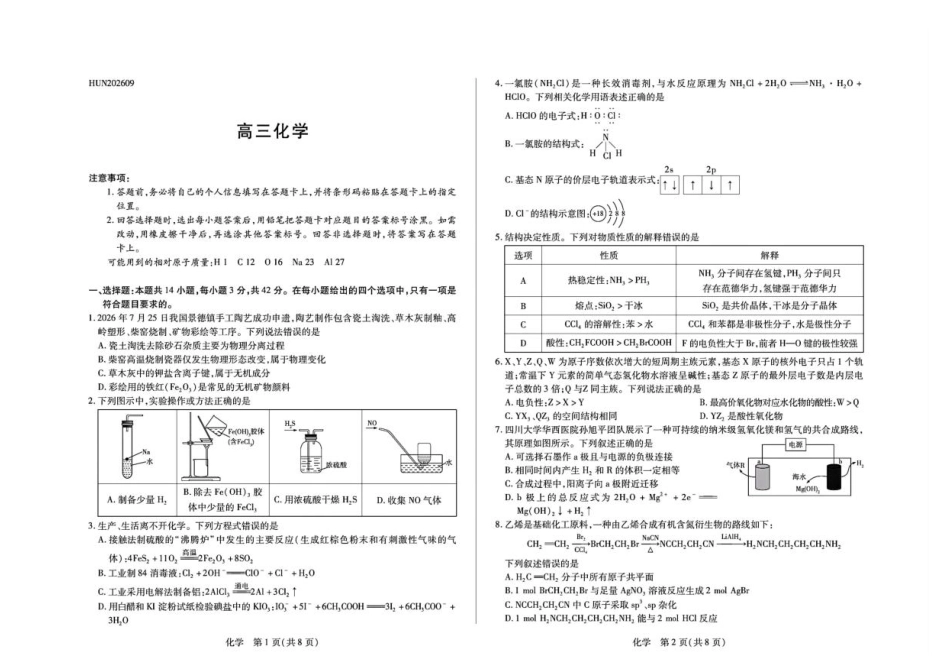 湖南天壹联考2027届高三上学期素质评价测试化学试题+答案.pdf
