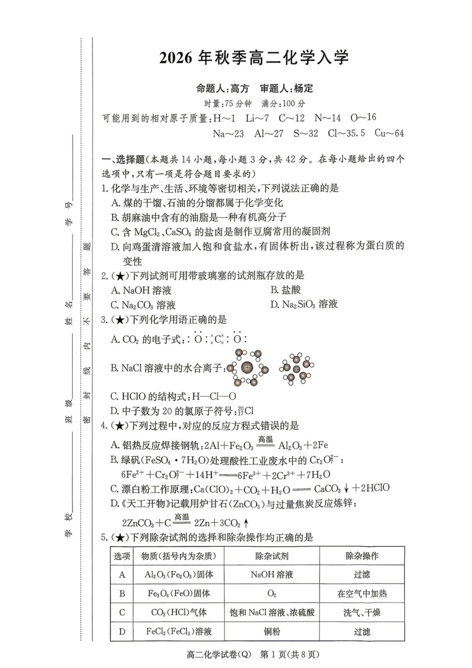 湖南长沙一高2026-2027学年高二上学期开学考试化学试题+答案.pdf