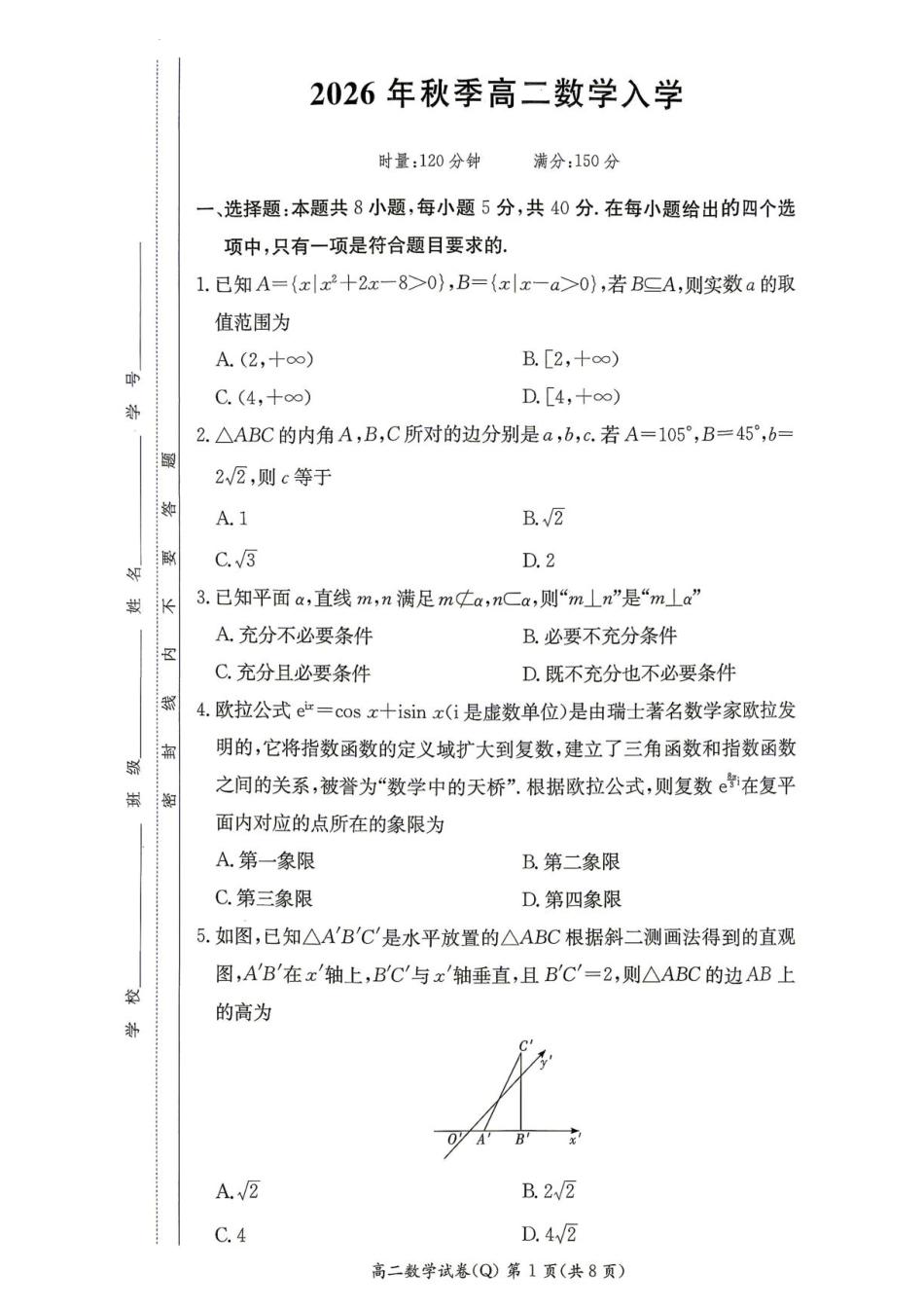 湖南长沙一高2026-2027学年高二上学期开学数学试题+答案.pdf