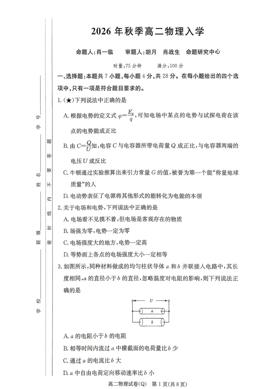 湖南长沙一高2026-2027学年高二上学期开学物理试题+答案.pdf