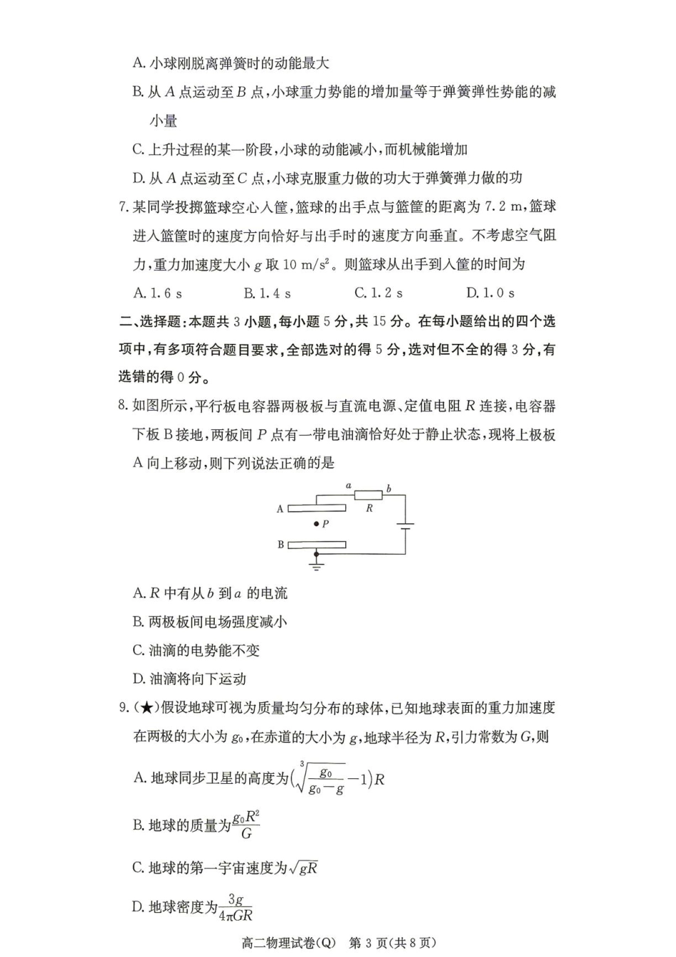 湖南长沙一高2026-2027学年高二上学期开学物理试题+答案.pdf