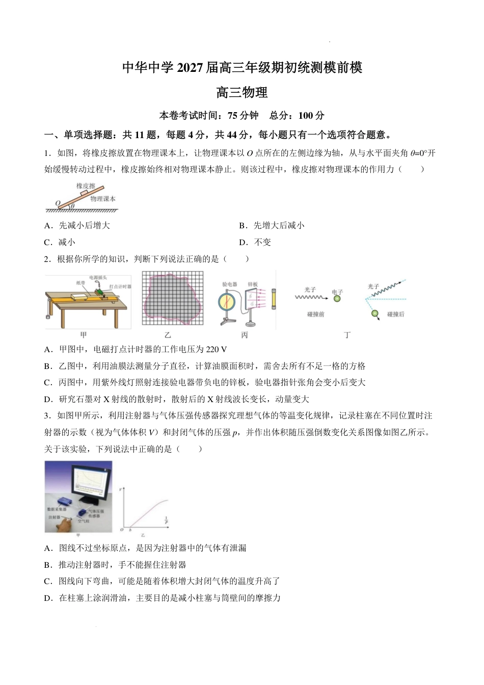 江苏南京市中华高中2027届高三上学期9月期初统测模前模物理试卷+答案.pdf