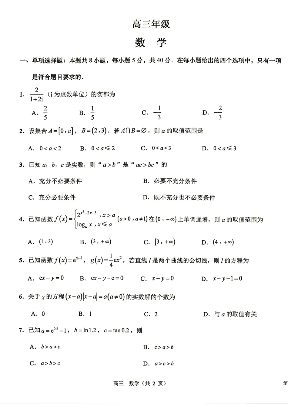江苏省海安2027届高三上学期开学考数学试题+答案.pdf