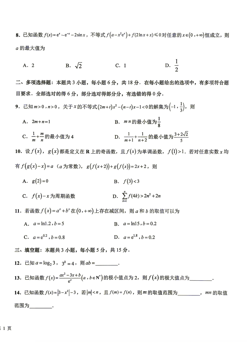 江苏省海安2027届高三上学期开学考数学试题+答案.pdf