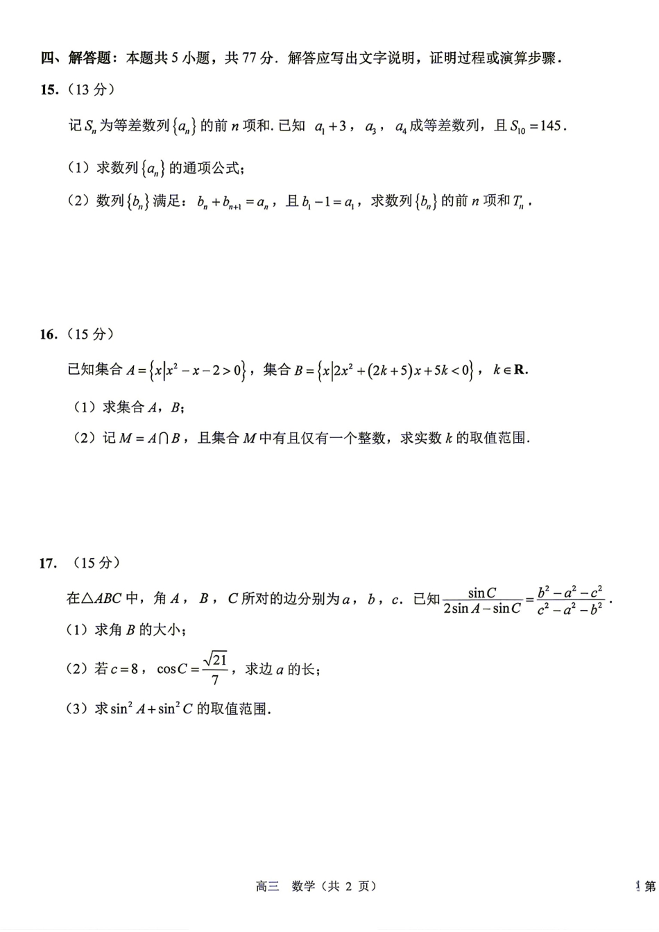 江苏省海安2027届高三上学期开学考数学试题+答案.pdf