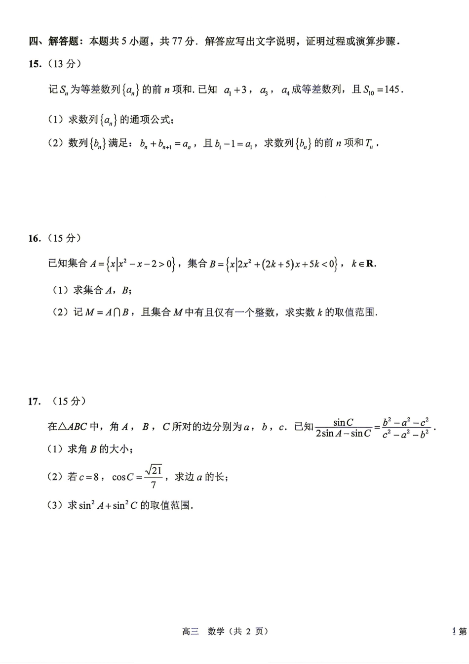 江苏省海安中学2027届高三上学期开学考锤子解析+答案.pdf