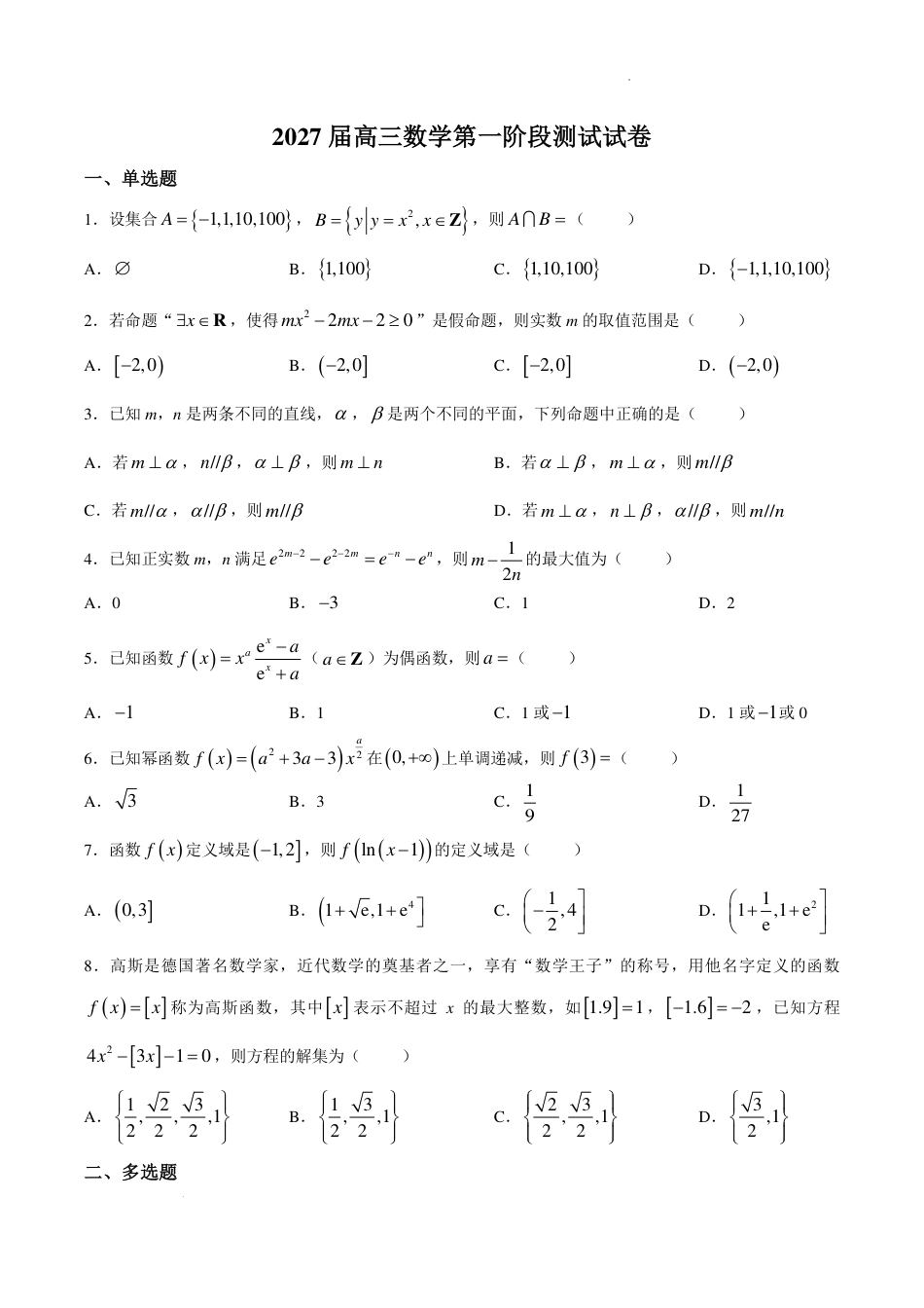 江苏省启东2027届高三上学期第一次阶段测试数学试卷+答案.pdf