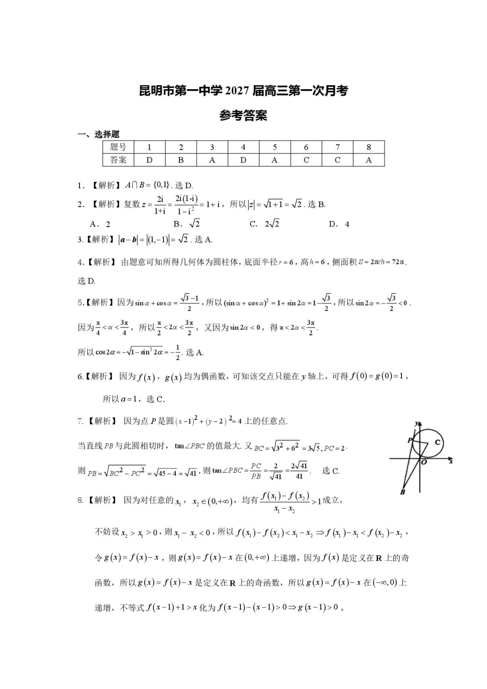 昆明一中2027届高三第一次月考数学试卷+答案.pdf