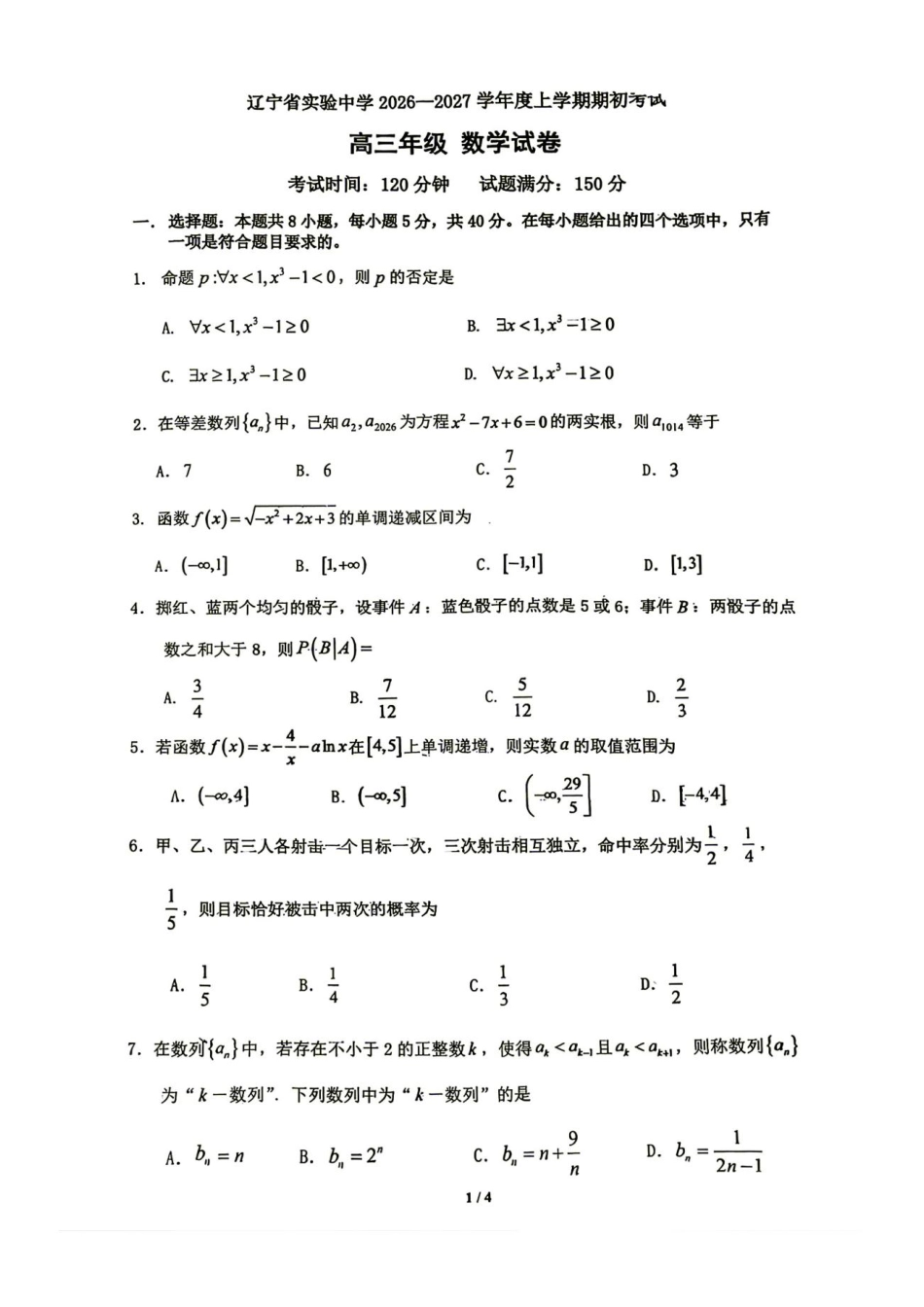 辽宁省实验2027届高三上学期期初考试数学试卷+答案.pdf