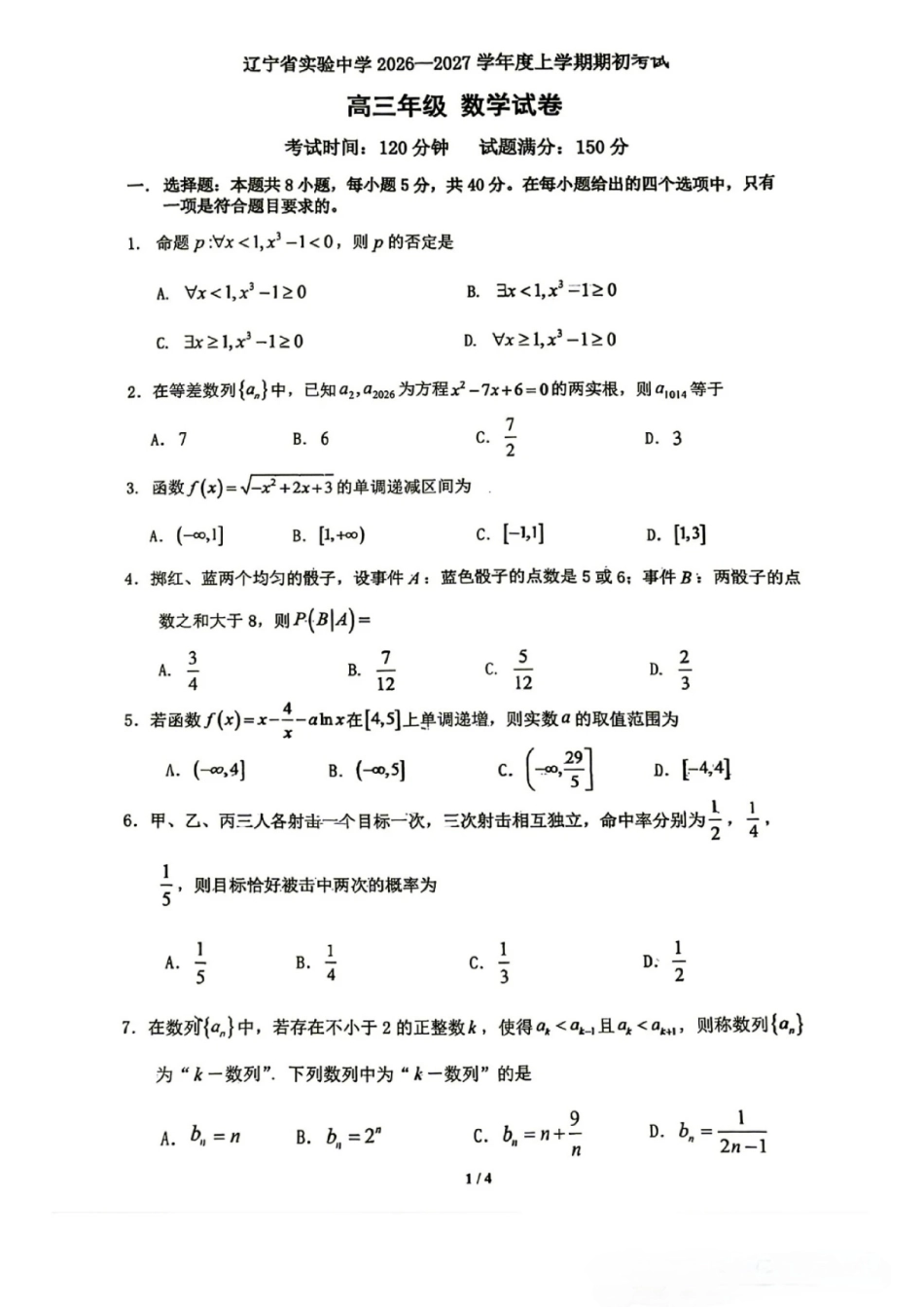 辽宁省实验高三2027届上学期期期初考试数学试题+答案.pdf