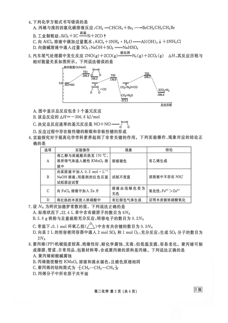 辽宁省营口市普通高中2026-2027学年高二上学期开学学情检测化学试卷（含解析）.pdf
