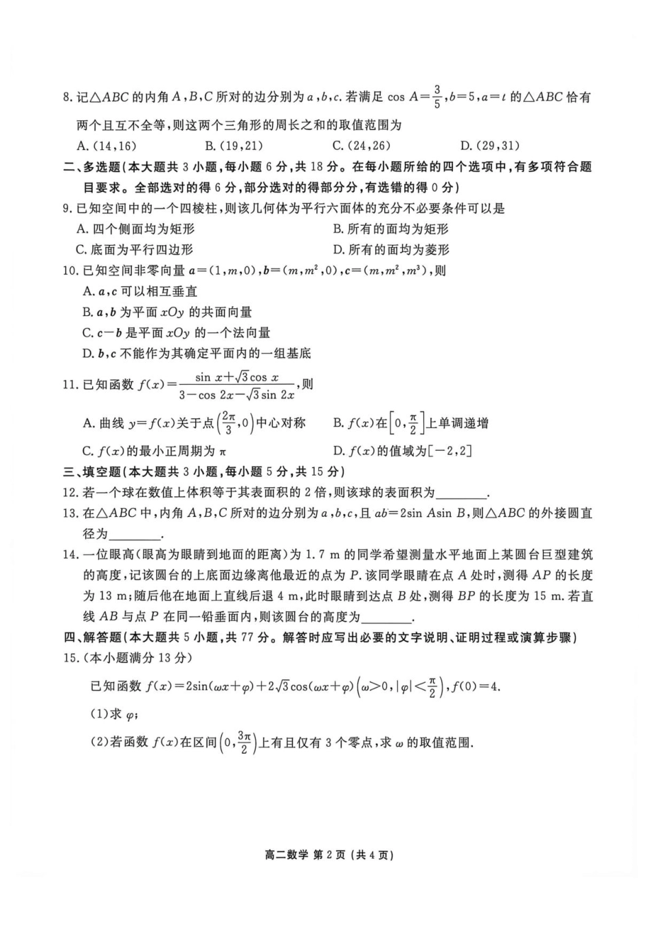 辽宁省营口市普通高中2026-2027学年高二上学期开学学情检测数学试题(含解析).pdf
