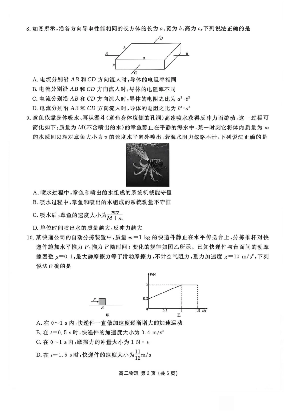 辽宁省营口市普通高中2026-2027学年高二上学期开学学情检测物理试题（含答案）.pdf