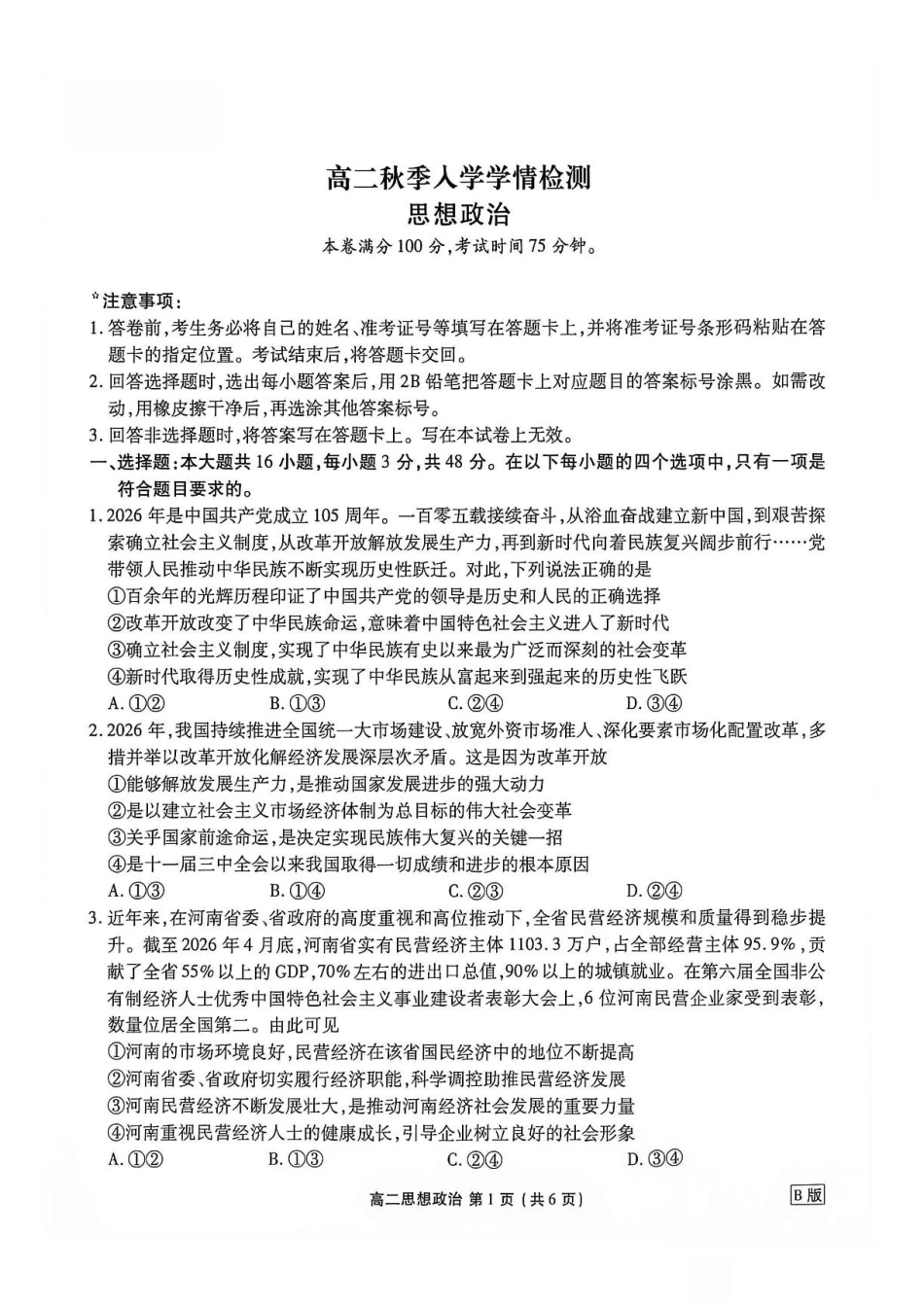 辽宁省营口市普通高中2026-2027学年高二上学期开学学情检测政治试题（含解析）.pdf