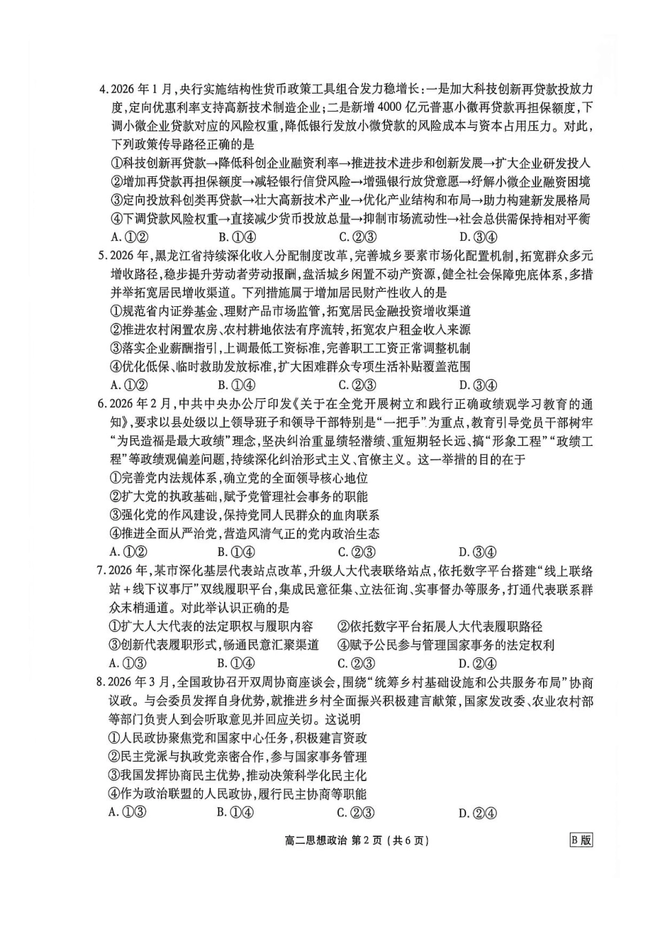 辽宁省营口市普通高中2026-2027学年高二上学期开学学情检测政治试题（含解析）.pdf