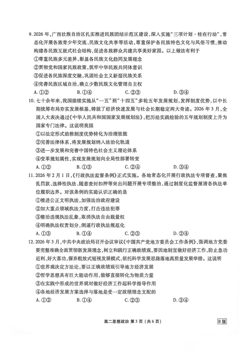 辽宁省营口市普通高中2026-2027学年高二上学期开学学情检测政治试题（含解析）.pdf