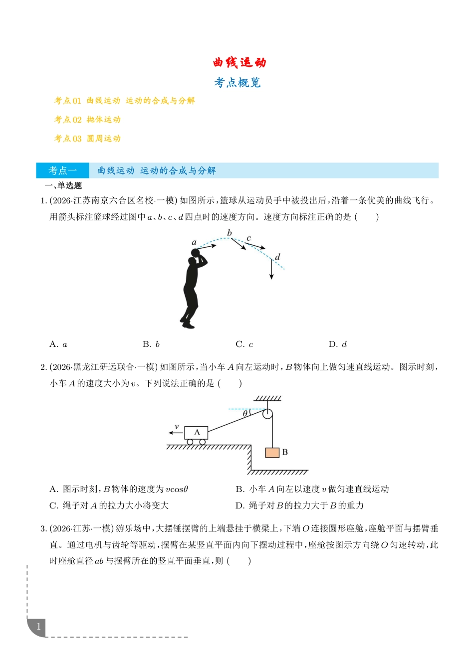 曲线运动--2026高考物理一模分类汇编（含解析）.pdf