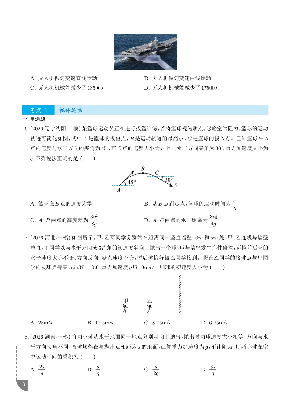 曲线运动--2026高考物理一模分类汇编（含解析）.pdf