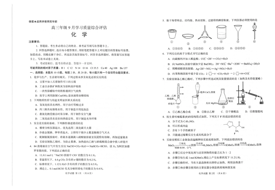 山东省九五联盟2026-2027学年高三上学期9月学习质量综合评估 化学试题和答案.pdf