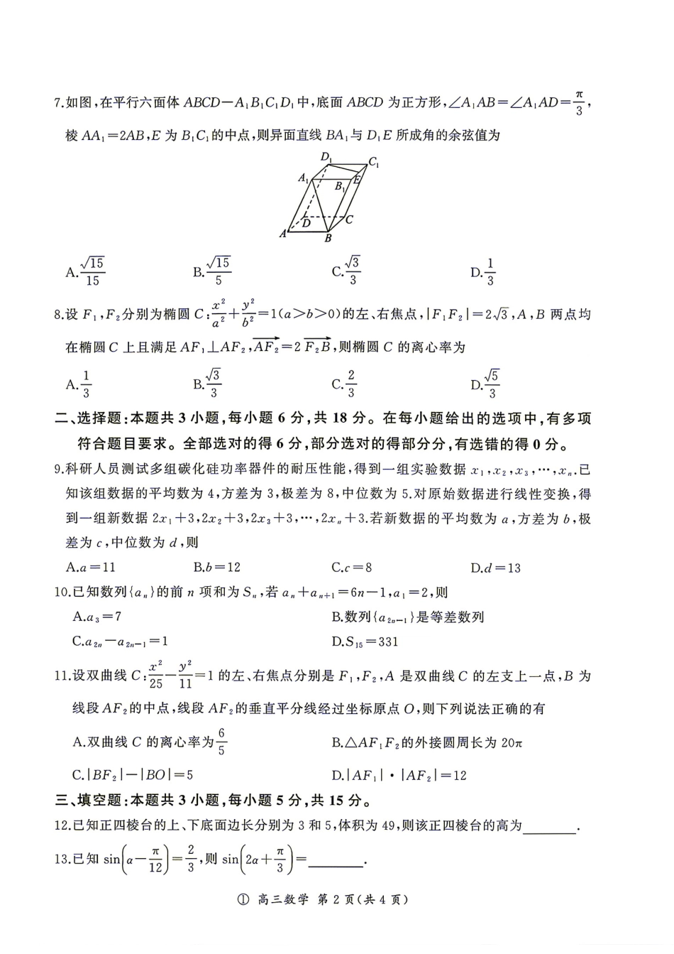 四川省百师联盟2027届高三上学期9月开学考数学试题+答案.pdf