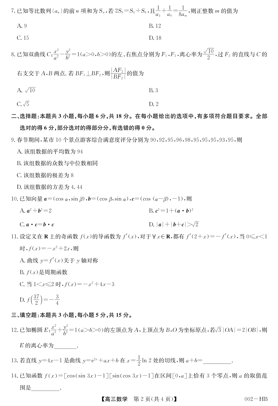 武汉市九师联盟2027届高三年级上学期8月月考数学试卷+答案.pdf