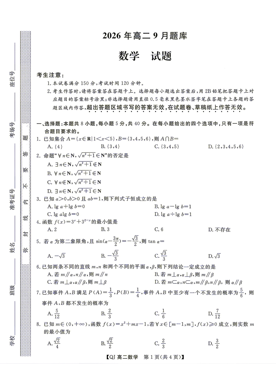 浙江强基联盟2026-2027学年第一学期高二9月开学考数学试题+答案.pdf
